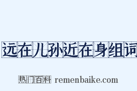 远在儿孙近在身组词是什么意思的图片